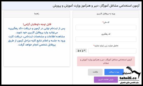 اعلام نتایج مصاحبه آزمون استخدامی آموزش و پرورش ۱۴۰۴